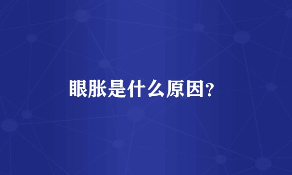 眼胀是什么原因？