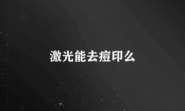 激光能去痘印么
