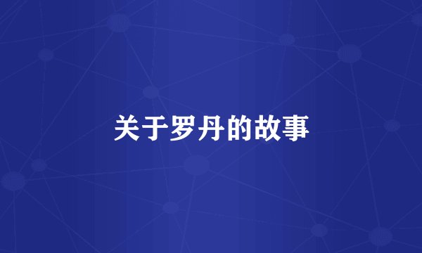 关于罗丹的故事