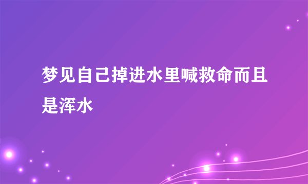 梦见自己掉进水里喊救命而且是浑水