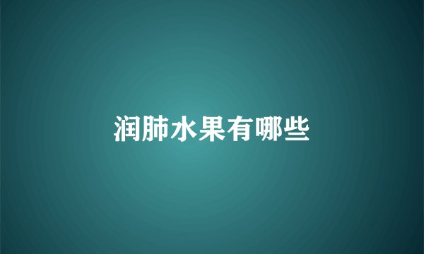 润肺水果有哪些