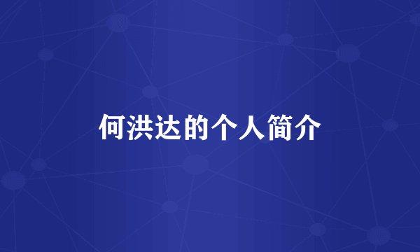 何洪达的个人简介