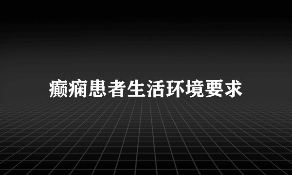 癫痫患者生活环境要求