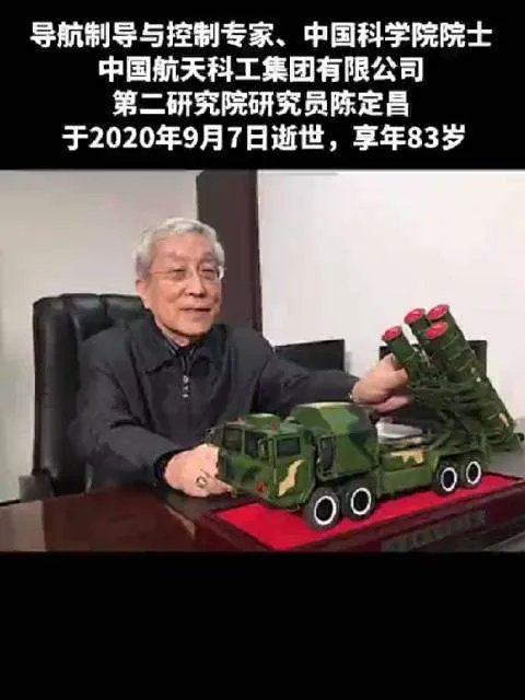 导弹专家陈定昌院士去世