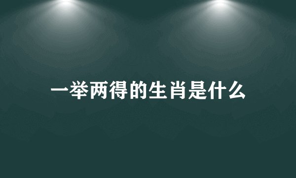 一举两得的生肖是什么
