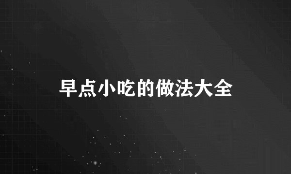 早点小吃的做法大全