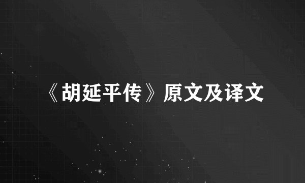 《胡延平传》原文及译文