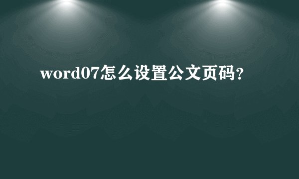 word07怎么设置公文页码？