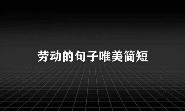 劳动的句子唯美简短
