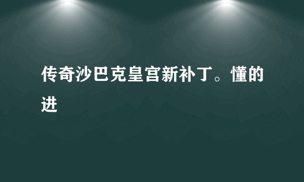 传奇沙巴克皇宫新补丁。懂的进