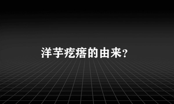 洋芋疙瘩的由来？
