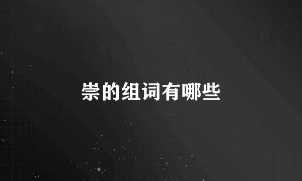 崇的组词有哪些