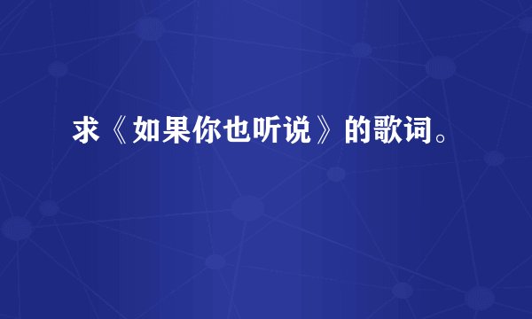 求《如果你也听说》的歌词。