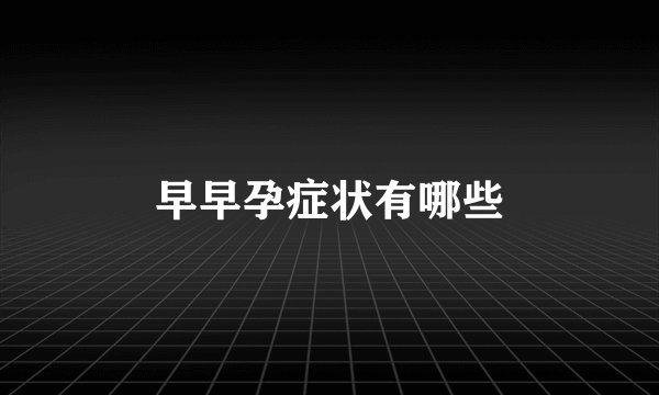 早早孕症状有哪些