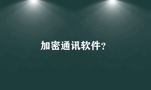加密通讯软件？