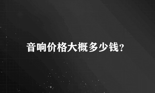 音响价格大概多少钱?