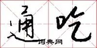 通吃