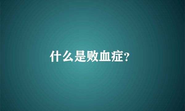 什么是败血症?