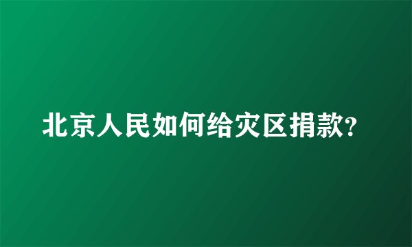 北京人民如何给灾区捐款？