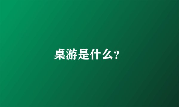 桌游是什么？