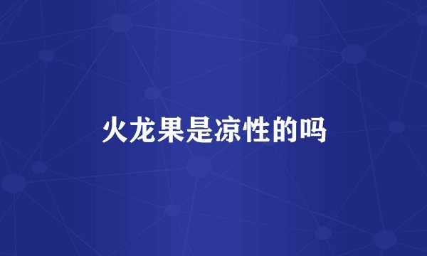 火龙果是凉性的吗