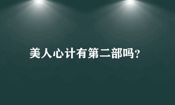 美人心计有第二部吗？