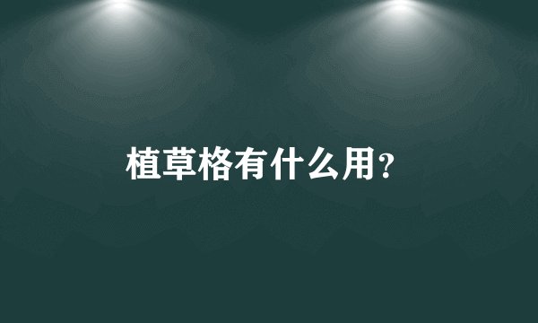 植草格有什么用？