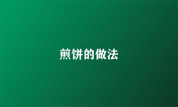 煎饼的做法