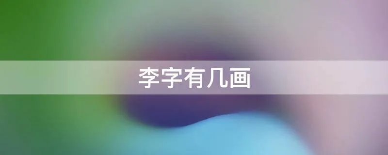 李字有几画