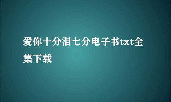 爱你十分泪七分电子书txt全集下载