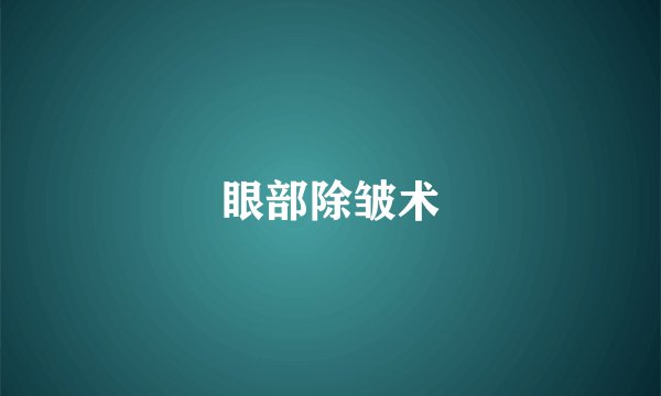 眼部除皱术