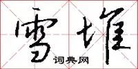 雪堆