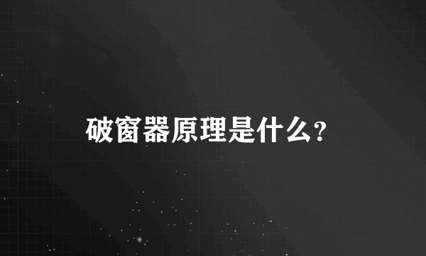 破窗器原理是什么？