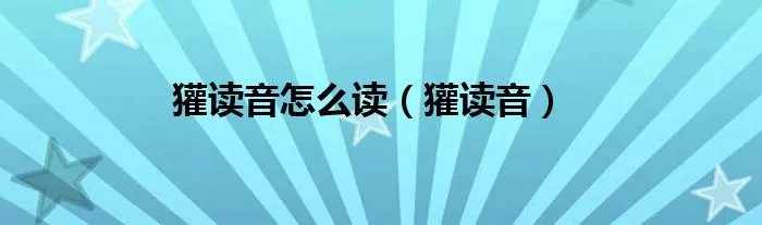 獾读音怎么读（獾读音）
