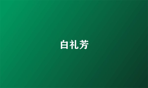 白礼芳