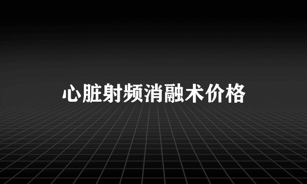 心脏射频消融术价格