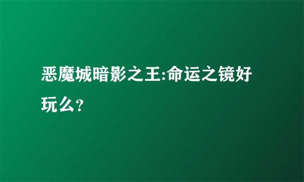 恶魔城暗影之王:命运之镜好玩么?