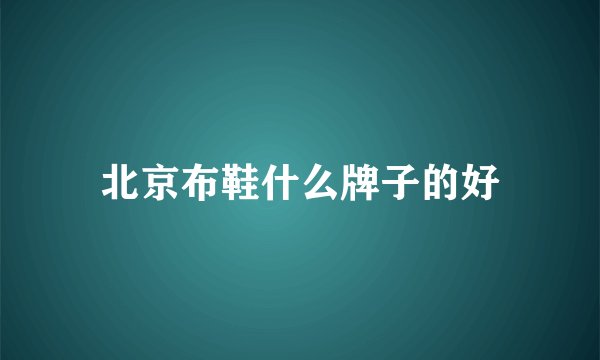 北京布鞋什么牌子的好
