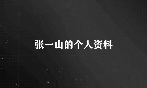 张一山的个人资料