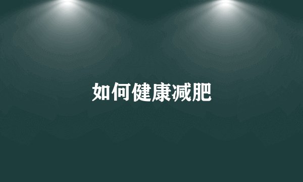 如何健康减肥