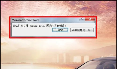 word文档打不开出现错误时该如何解决?