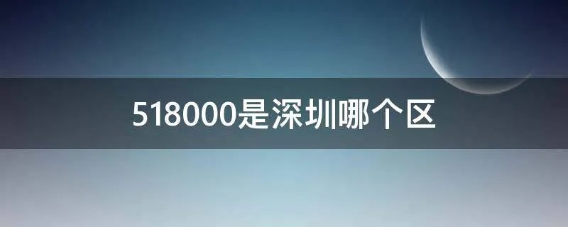 518000是深圳哪个区