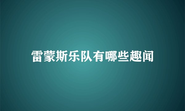 雷蒙斯乐队有哪些趣闻