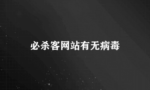 必杀客网站有无病毒