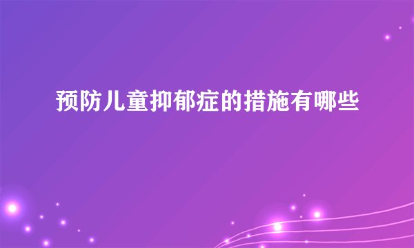 预防儿童抑郁症的措施有哪些