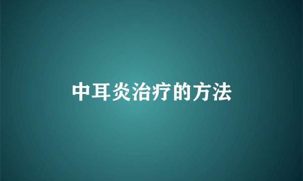 中耳炎治疗的方法