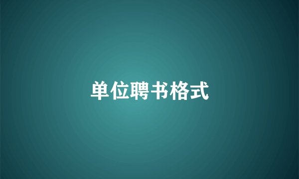 单位聘书格式
