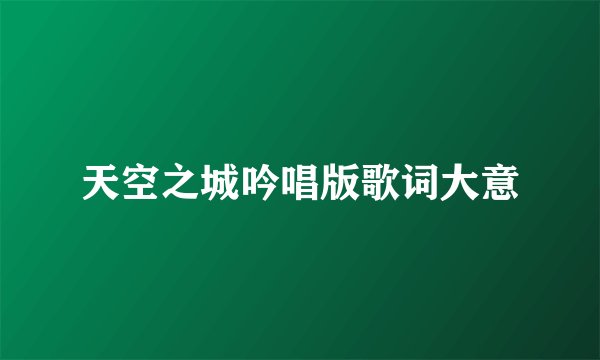 天空之城吟唱版歌词大意