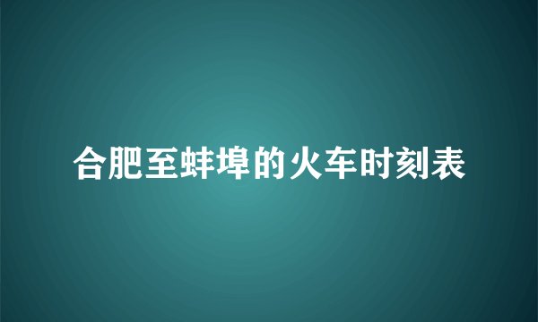 合肥至蚌埠的火车时刻表