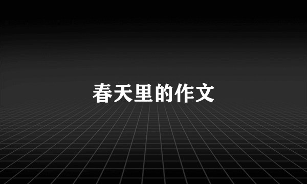 春天里的作文